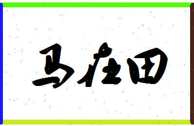 「马在田」姓名分数90分-马在田名字评分解析-第1张图片