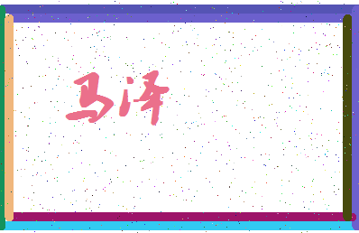「马泽」姓名分数72分-马泽名字评分解析-第4张图片