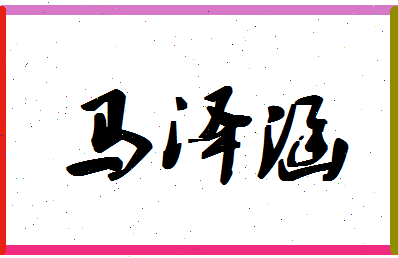 「马泽涵」姓名分数80分-马泽涵名字评分解析