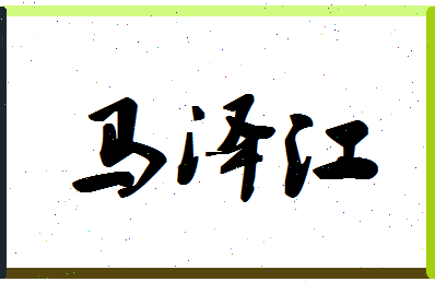 「马泽江」姓名分数77分-马泽江名字评分解析