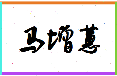 「马增蕙」姓名分数83分-马增蕙名字评分解析