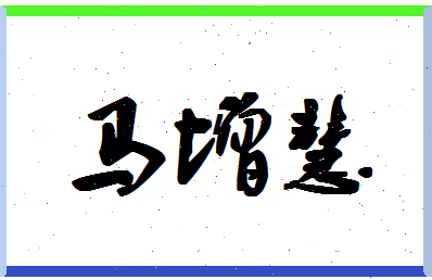 「马增慧」姓名分数85分-马增慧名字评分解析-第1张图片