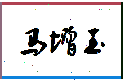 「马增玉」姓名分数85分-马增玉名字评分解析-第1张图片