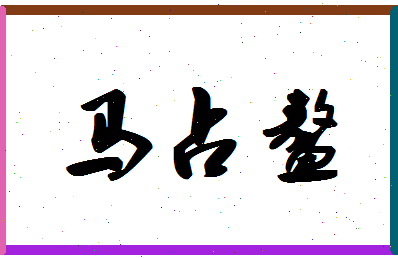 「马占鳌」姓名分数82分-马占鳌名字评分解析