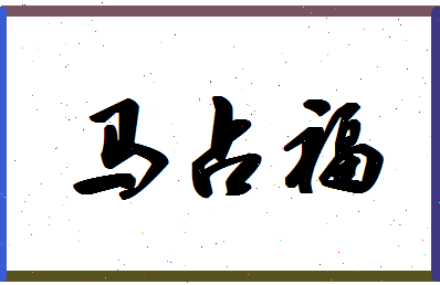 「马占福」姓名分数85分-马占福名字评分解析