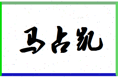 「马占凯」姓名分数85分-马占凯名字评分解析