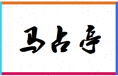 「马占亭」姓名分数83分-马占亭名字评分解析-第1张图片