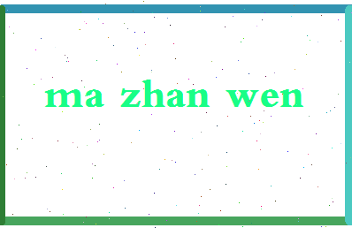 「马占文」姓名分数77分-马占文名字评分解析-第2张图片