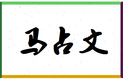 「马占文」姓名分数77分-马占文名字评分解析