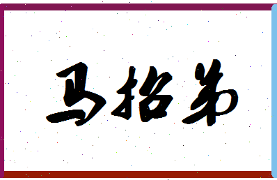 「马招弟」姓名分数77分-马招弟名字评分解析