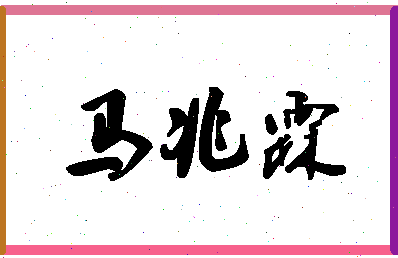 「马兆霖」姓名分数85分-马兆霖名字评分解析