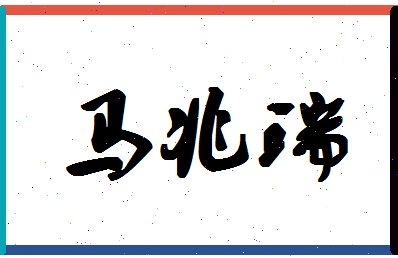 「马兆瑞」姓名分数85分-马兆瑞名字评分解析-第1张图片