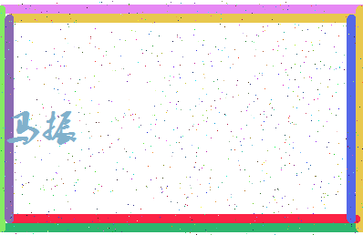 「马振」姓名分数96分-马振名字评分解析-第4张图片