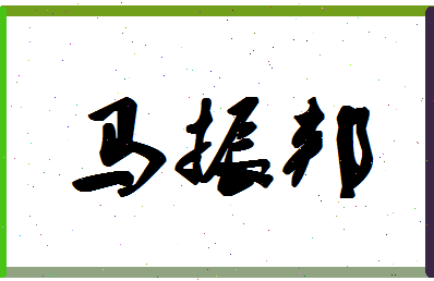 「马振邦」姓名分数96分-马振邦名字评分解析