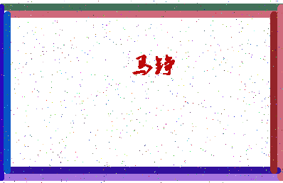「马铮」姓名分数74分-马铮名字评分解析-第4张图片