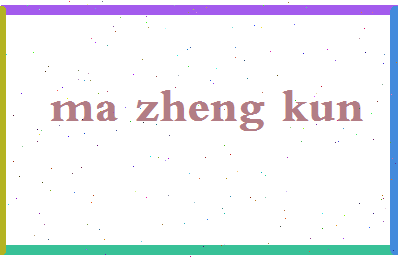 「马正坤」姓名分数91分-马正坤名字评分解析-第2张图片