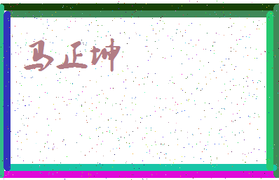 「马正坤」姓名分数91分-马正坤名字评分解析-第3张图片