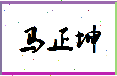 「马正坤」姓名分数91分-马正坤名字评分解析