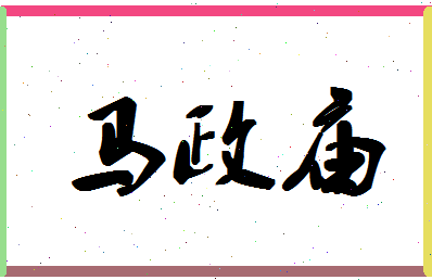 「马政庙」姓名分数93分-马政庙名字评分解析