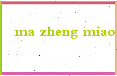 「马政庙」姓名分数93分-马政庙名字评分解析-第2张图片