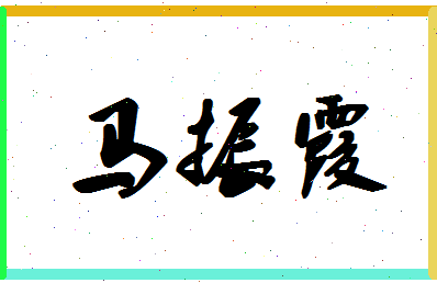 「马振霞」姓名分数85分-马振霞名字评分解析-第1张图片