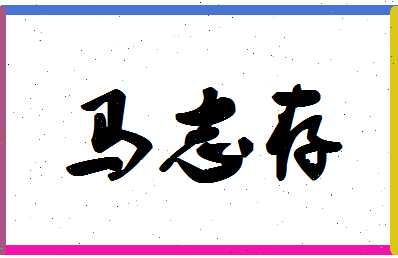 「马志存」姓名分数93分-马志存名字评分解析