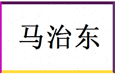 「马治东」姓名分数74分-马治东名字评分解析-第1张图片