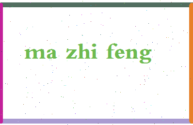 「马志峰」姓名分数82分-马志峰名字评分解析-第2张图片