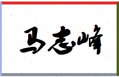 「马志峰」姓名分数82分-马志峰名字评分解析-第1张图片