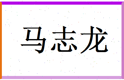 「马志龙」姓名分数93分-马志龙名字评分解析-第1张图片