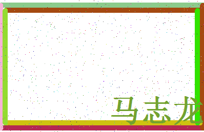 「马志龙」姓名分数93分-马志龙名字评分解析-第4张图片