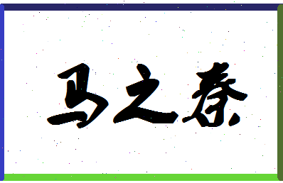 「马之秦」姓名分数85分-马之秦名字评分解析-第1张图片