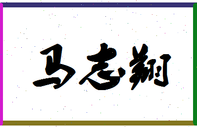 「马志翔」姓名分数80分-马志翔名字评分解析