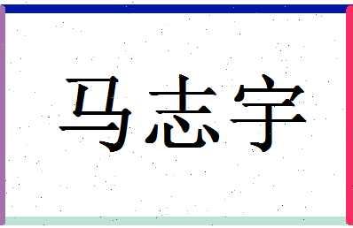 「马志宇」姓名分数93分-马志宇名字评分解析-第1张图片