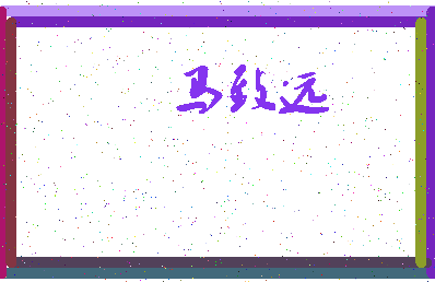 「马致远」姓名分数77分-马致远名字评分解析-第3张图片