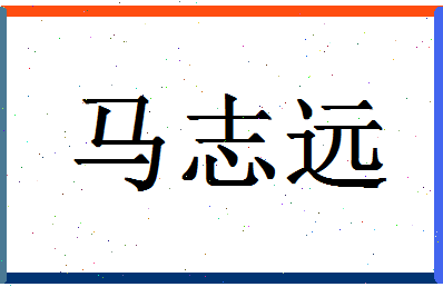 「马志远」姓名分数85分-马志远名字评分解析