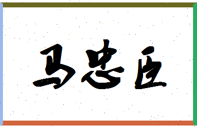 「马忠臣」姓名分数82分-马忠臣名字评分解析-第1张图片