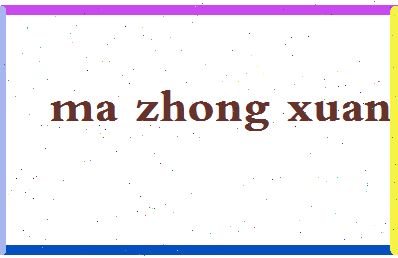 「马中轩」姓名分数85分-马中轩名字评分解析-第2张图片