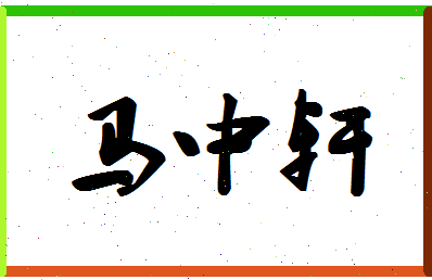 「马中轩」姓名分数85分-马中轩名字评分解析-第1张图片