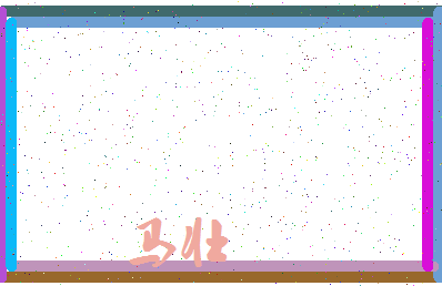 「马壮」姓名分数88分-马壮名字评分解析-第3张图片