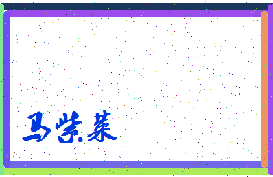 「马紫菜」姓名分数98分-马紫菜名字评分解析-第3张图片