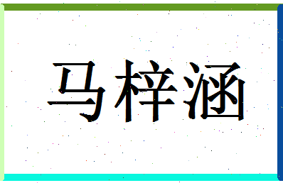 「马梓涵」姓名分数98分-马梓涵名字评分解析-第1张图片