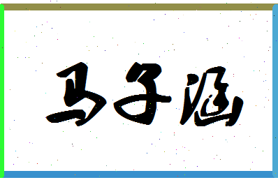 「马子涵」姓名分数98分-马子涵名字评分解析