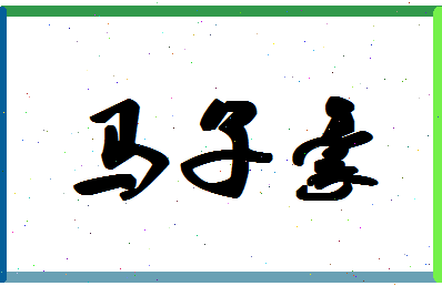 「马子豪」姓名分数90分-马子豪名字评分解析