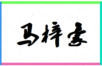 「马梓豪」姓名分数98分-马梓豪名字评分解析