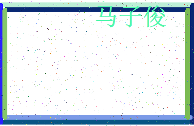 「马子俊」姓名分数83分-马子俊名字评分解析-第4张图片