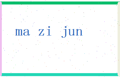 「马子俊」姓名分数83分-马子俊名字评分解析-第2张图片