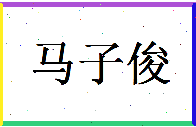 「马子俊」姓名分数83分-马子俊名字评分解析