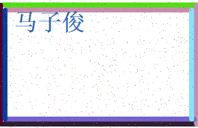 「马子俊」姓名分数83分-马子俊名字评分解析-第3张图片