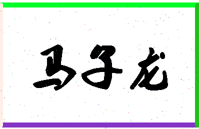 「马子龙」姓名分数87分-马子龙名字评分解析